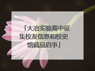 大冶实验高中征集校友信息和校史馆藏品启事