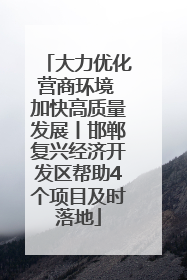 大力优化营商环境 加快高质量发展丨邯郸复兴经济开发区帮助4个项目及时落地