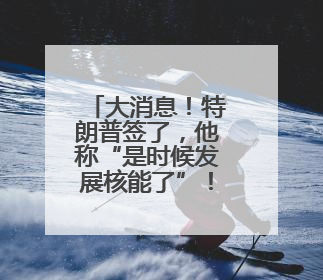大消息！特朗普签了，他称“是时候发展核能了”！多只美股暴涨！