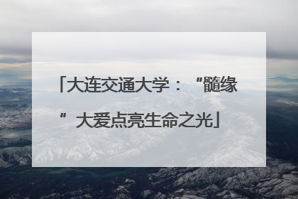 大连交通大学：“髓缘”大爱点亮生命之光