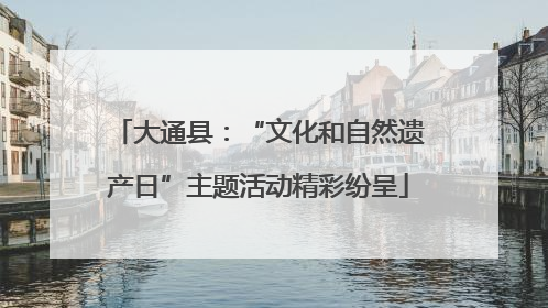 大通县：“文化和自然遗产日”主题活动精彩纷呈