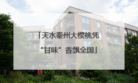 天水秦州大樱桃凭“甘味”香飘全国