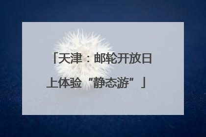 天津：邮轮开放日上体验“静态游”