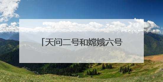 天问二号和嫦娥六号梦幻联动 网友：好可爱！祝一切顺利！