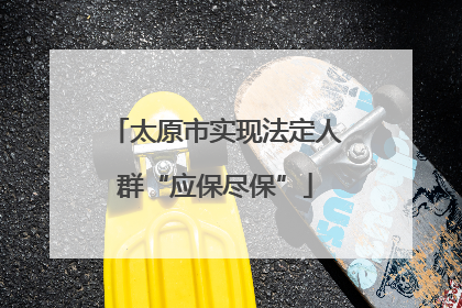 太原市实现法定人群“应保尽保”