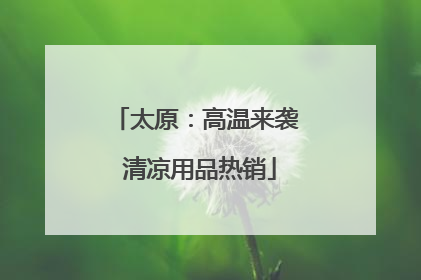太原：高温来袭 清凉用品热销