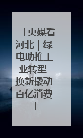 央媒看河北｜绿电助推工业转型 换新撬动百亿消费