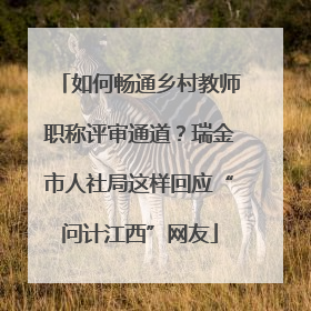 如何畅通乡村教师职称评审通道？瑞金市人社局这样回应“问计江西”网友