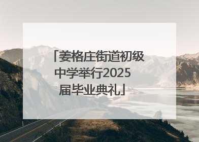 姜格庄街道初级中学举行2025届毕业典礼