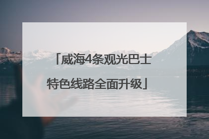 威海4条观光巴士特色线路全面升级