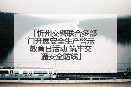 忻州交警联合多部门开展安全生产警示教育日活动 筑牢交通安全防线