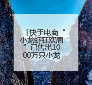 快手电商“小龙虾狂欢周”已售出1000万只小龙虾，打造家乡好物增长新范式