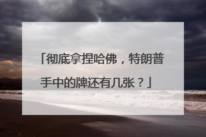 彻底拿捏哈佛，特朗普手中的牌还有几张？