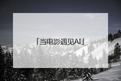 当电影遇见AI