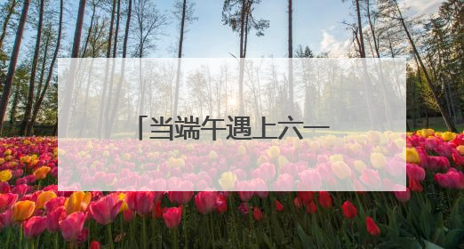 当端午遇上六一：南京天佑儿童医院为‘星星的孩子’点亮双节温情