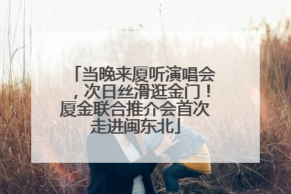 当晚来厦听演唱会，次日丝滑逛金门！厦金联合推介会首次走进闽东北