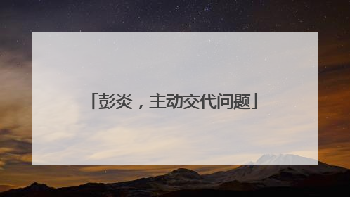 彭炎，主动交代问题