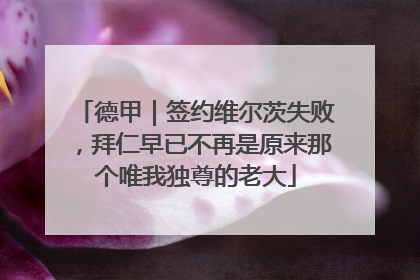 德甲｜签约维尔茨失败，拜仁早已不再是原来那个唯我独尊的老大