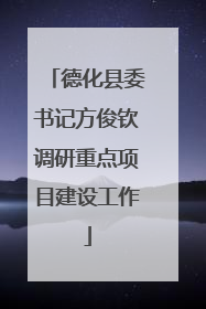 德化县委书记方俊钦调研重点项目建设工作