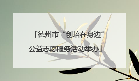 德州市“创培在身边”公益志愿服务活动举办