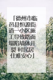 德州市临邑县恒源街道一小区施工导致路面塌陷墙体开裂 村民居住难安心
