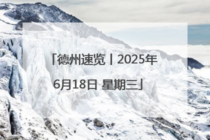 德州速览丨2025年6月18日 星期三