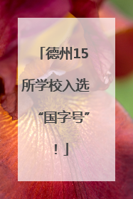 德州15所学校入选“国字号”！