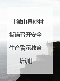 微山县傅村街道召开安全生产警示教育培训