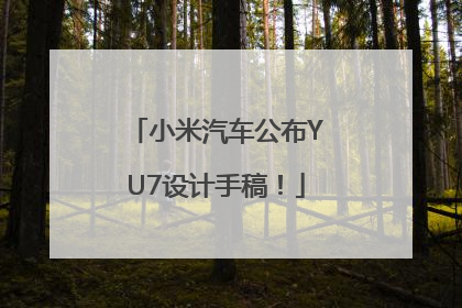 小米汽车公布YU7设计手稿！