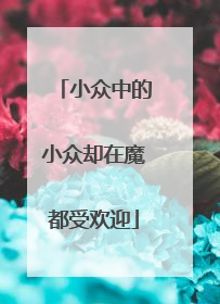 小众中的小众却在魔都受欢迎