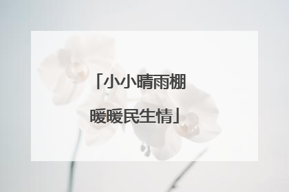 小小晴雨棚 暖暖民生情