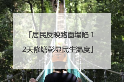 居民反映路面塌陷 12天修缮彰显民生温度