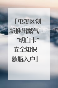 屯溪区创新推出燃气“明白卡” 安全知识随瓶入户