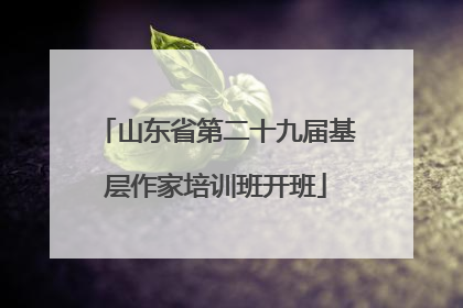 山东省第二十九届基层作家培训班开班