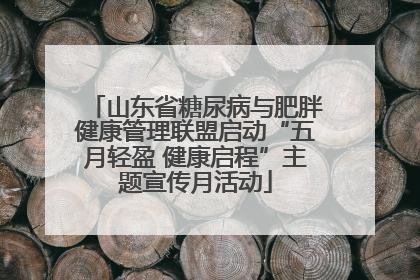 山东省糖尿病与肥胖健康管理联盟启动“五月轻盈 健康启程”主题宣传月活动