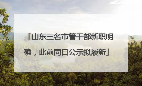山东三名市管干部新职明确，此前同日公示拟履新
