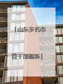 山东多名市管干部履新