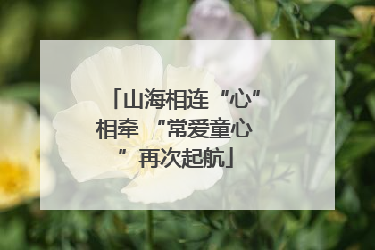 山海相连“心”相牵 “常爱童心”再次起航