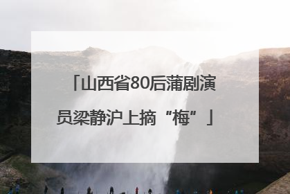 山西省80后蒲剧演员梁静沪上摘“梅”