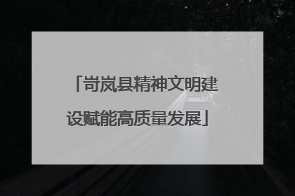 岢岚县精神文明建设赋能高质量发展