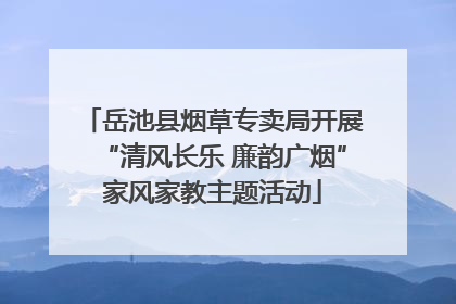 岳池县烟草专卖局开展“清风长乐 廉韵广烟”家风家教主题活动