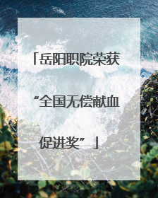 岳阳职院荣获“全国无偿献血促进奖”