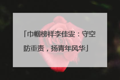 巾帼榜样李佳雯：守空防重责，扬青年风华