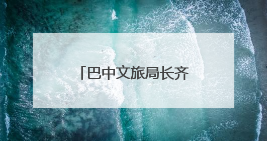 巴中文旅局长齐小莉：打好三张牌，推动文旅深度融合｜文旅局长说
