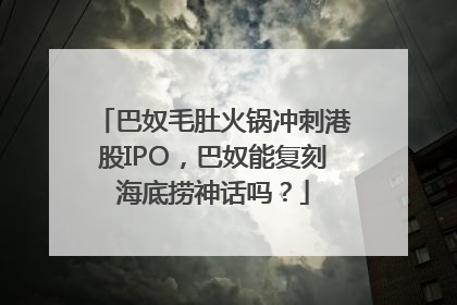 巴奴毛肚火锅冲刺港股IPO，巴奴能复刻海底捞神话吗？
