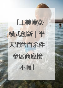 工美博览·模式创新｜半天销售百余件 参展商应接不暇
