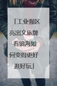 工业强区亮出文旅牌 看镇海如何变得更好逛好玩