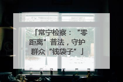 常宁检察：“零距离”普法，守护群众“钱袋子”