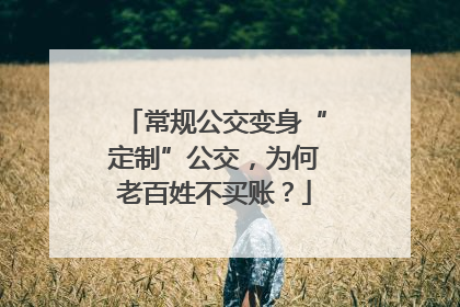 常规公交变身“定制”公交，为何老百姓不买账？