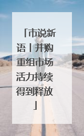 市说新语丨并购重组市场活力持续得到释放
